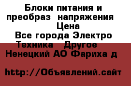 Блоки питания и преобраз. напряжения Alinco DM330  › Цена ­ 10 000 - Все города Электро-Техника » Другое   . Ненецкий АО,Фариха д.